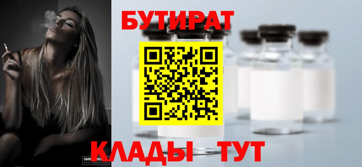 Бутират  Бутират 1.4BDO  Вход с VPN  Нарткала 